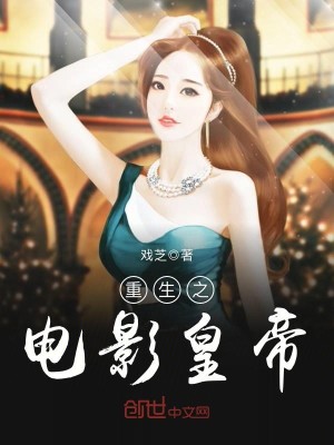 Bìa truyện Trọng Sinh Chi Điện Ảnh Hoàng Đế (重生之电影皇帝)