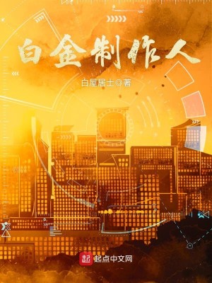 Bìa truyện Bạch Kim Chế Tác Nhân (白金制作人)