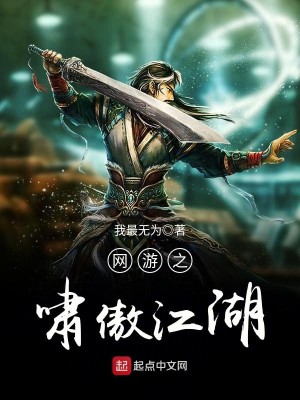 Bìa truyện Võng Du Chi Khiếu Ngạo Giang Hồ (网游之啸傲江湖)