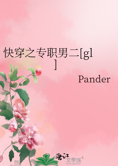 Bìa truyện Khoái Xuyên Chi Chuyên Chức Nam Nhị Gl (快穿之专职男二[gl])
