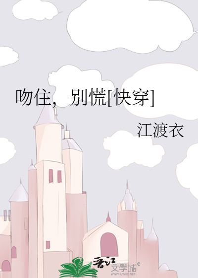 Bìa truyện Vẫn Trụ Biệt Hoảng Khoái Xuyên (吻住，别慌[快穿])