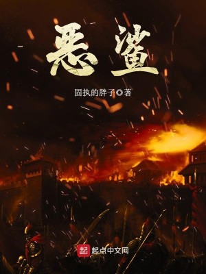 Bìa truyện Ác Sa (恶鲨)