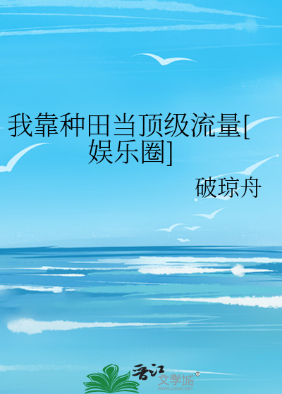 Bìa truyện Ngã Kháo Chủng Điền Đương Đỉnh Cấp Lưu Lượng Ngu Nhạc Quyển (我靠种田当顶级流量[娱乐圈])