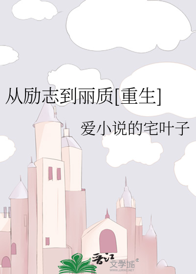 Bìa truyện Tòng Lệ Chí Đáo Lệ Chất Trọng Sinh (从励志到丽质[重生])