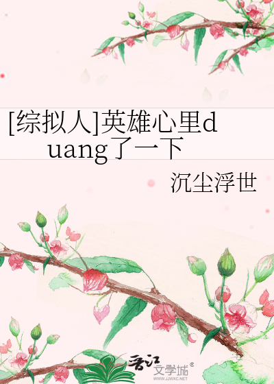 Bìa truyện Tống Nghĩ Nhân Anh Hùng Tâm Lí Duang Liễu Nhất Hạ ([综拟人]英雄心里duang了一下)