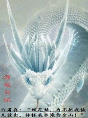Bìa truyện Nguyên Khởi Bạch Xà Mãng Phu Bạch Túc Chân (源起白蛇，蟒夫白肃真)