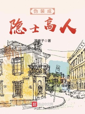 Bìa truyện Ngụy Trang Thành Ẩn Sĩ Cao Nhân (伪装成隐士高人)