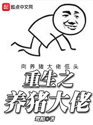 Bìa truyện Trọng Sinh Chi Dưỡng Trư Đại Lão (重生之养猪大佬)
