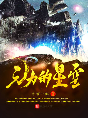 Bìa truyện Nguyên Lực Đích Tinh Không (元力的星空)