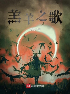Bìa truyện Cao Dương Chi Ca (羔羊之歌)