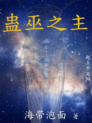 Bìa truyện Cổ Vu Chi Chủ (蛊巫之主)