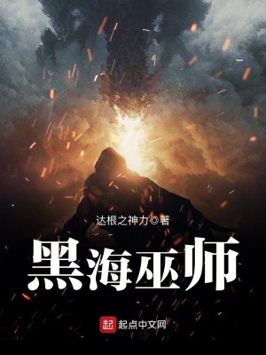 Bìa truyện Hắc Hải Vu Sư (黑海巫师)