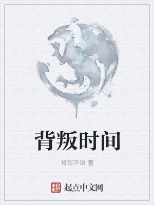 Bìa truyện Bối Bạn Thời Gian (背叛时间)