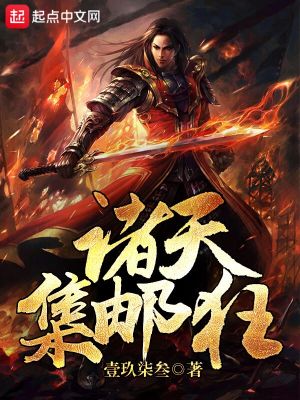 Bìa truyện Chư Thiên Tập Bưu Cuồng (诸天集邮狂)
