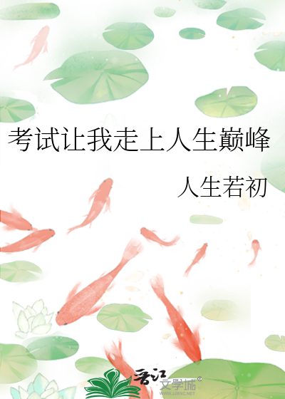 Bìa truyện Khảo Thí Nhượng Ngã Tẩu Thượng Nhân Sinh Điên Phong (考试让我走上人生巅峰)