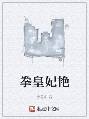 Bìa truyện Quyền Hoàng Phi Diễm (拳皇妃艳)