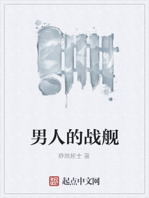 Bìa truyện Nam Nhân Đích Chiến Hạm (男人的战舰)