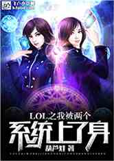 Bìa truyện Lol Chi Ngã Bị Lưỡng Cá Hệ Thống Thượng Liễu Thân (LOL之我被两个系统上了身)