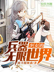 Bìa truyện Binh Khí Thiếu Nữ Đích Vô Hạn Thế Giới (兵器少女的无限世界)