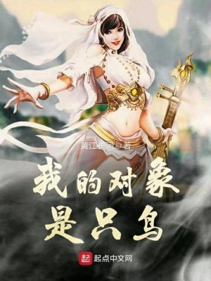 Bìa truyện Ngã Đích Đối Tượng Thị Chích Điểu (我的对象是只鸟)