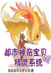 Bìa truyện Đô Thị Thần Kì Bảo Bối Chi Tinh Linh Hệ Thống (都市神奇宝贝之精灵系统)
