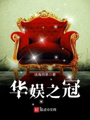 Bìa truyện Hoa Ngu Chi Quan (华娱之冠)