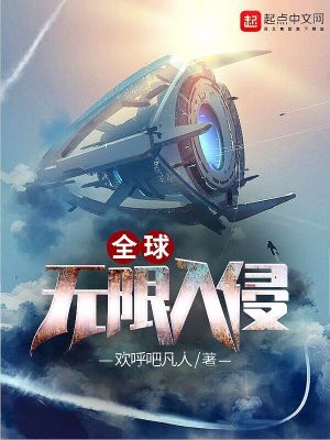 Bìa truyện Toàn Cầu Vô Hạn Nhập Xâm (全球无限入侵)