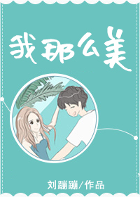 Bìa truyện Ngã Na Yêu Mĩ Ngu Nhạc Quyển (我那么美[娱乐圈])