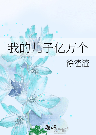 Bìa truyện Ngã Đích Nhân Tử Ức Vạn Cá (我的儿子亿万个)