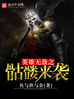 Bìa truyện Anh Hùng Vô Địch Chi Khô Lâu Lai Tập (英雄无敌之骷髅来袭)
