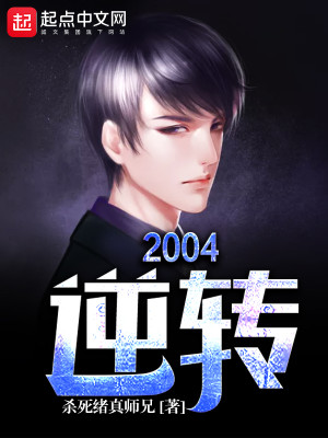 Bìa truyện Nghịch Chuyển 2004 (逆转2004)