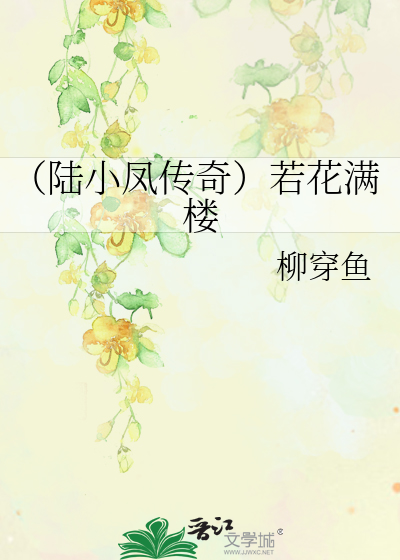 Bìa truyện Lục Tiểu Phượng Truyện Kì Nhược Hoa Mãn Lâu (（陆小凤传奇）若花满楼)