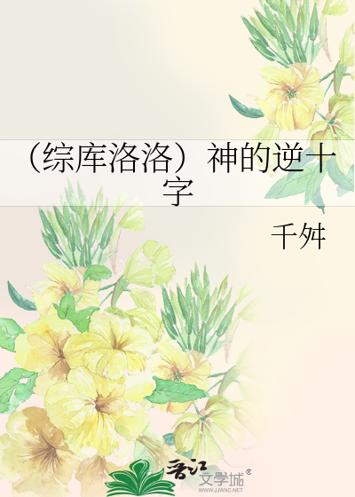 Bìa truyện Tống Khố Lạc Lạc Thần Đích Nghịch Thập Tự (（综库洛洛）神的逆十字)