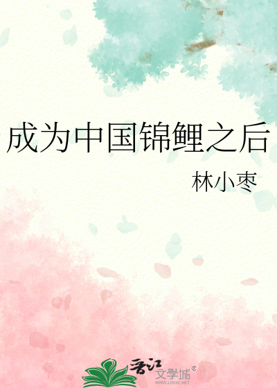 Bìa truyện Thành Vi Trung Quốc Cẩm Lí Chi Hậu (成为中国锦鲤之后)