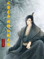 Bìa truyện Tòng Thanh Mạt Khai Thủy Tu Tiên Đích Vô Hạn (从清末开始修仙的无限)