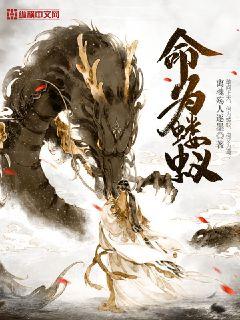 Bìa truyện Mệnh Vi Lâu Nghĩ (命为蝼蚁)