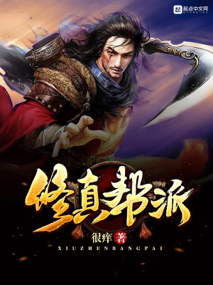 Bìa truyện Tu Chân Bang Phái (修真帮派)