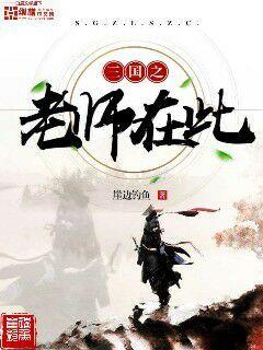 Bìa truyện Tam Quốc Chi Lão Sư Tại Thử (三国之老师在此)
