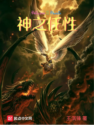 Bìa truyện Thần Chi Nhậm Tính (神之任性)
