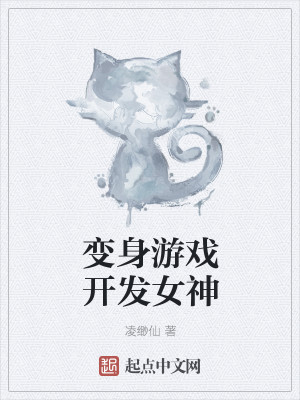 Bìa truyện Biến Thân Du Hí Khai Phát Nữ Thần (变身游戏开发女神)