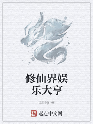 Bìa truyện Tu Tiên Giới Ngu Nhạc Đại Hanh (修仙界娱乐大亨)
