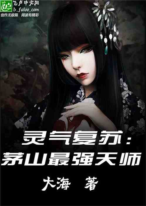 Bìa truyện Linh Khí Phục Tô Mao Sơn Tối Cường Thiên Sư (灵气复苏:茅山最强天师)