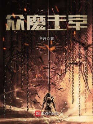 Bìa truyện Chúng Ma Chủ Tể (众魔主宰)