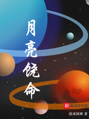 Bìa truyện Nguyệt Lượng Nhiêu Mệnh (月亮饶命)