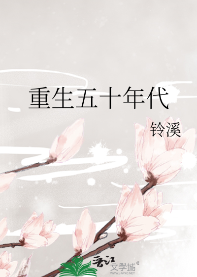 Bìa truyện Trọng Sinh Ngũ Thập Niên Đại (重生五十年代)
