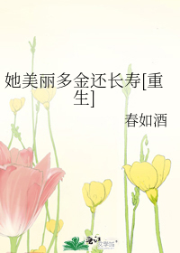 Bìa truyện Tha Mĩ Lệ Đa Kim Hoàn Trường Thọ Trọng Sinh (她美丽多金还长寿[重生])