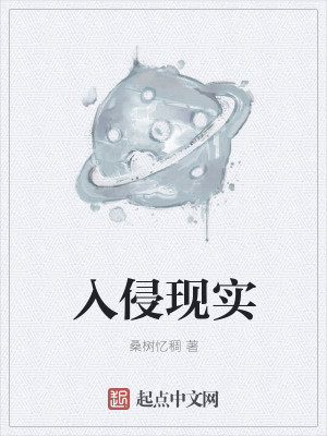 Bìa truyện Nhập Xâm Hiện Thực (入侵现实)