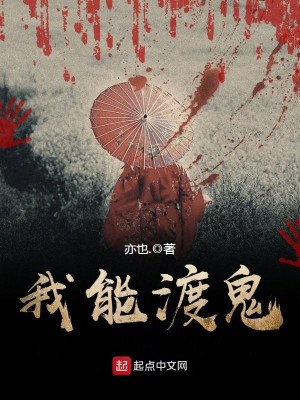 Bìa truyện Ngã Năng Độ Quỷ (我能渡鬼)