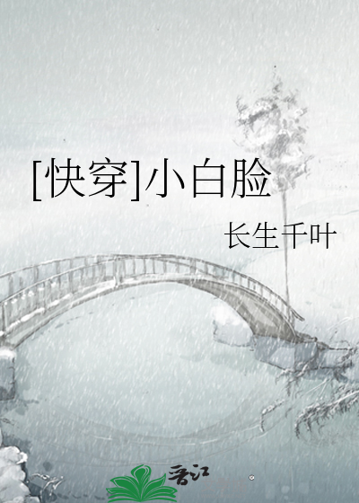Bìa truyện Khoái Xuyên Tiểu Bạch Kiểm ([快穿]小白脸)