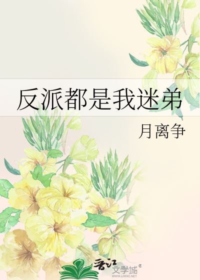 Bìa truyện Phản Phái Đô Thị Ngã Mê Đệ (反派都是我迷弟)